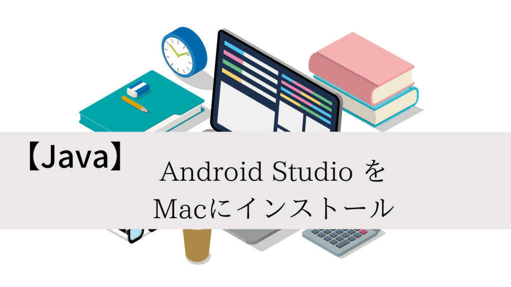 【Java】Android Studio をMacにインストールする | Androidアプリ開発 | hyomolution