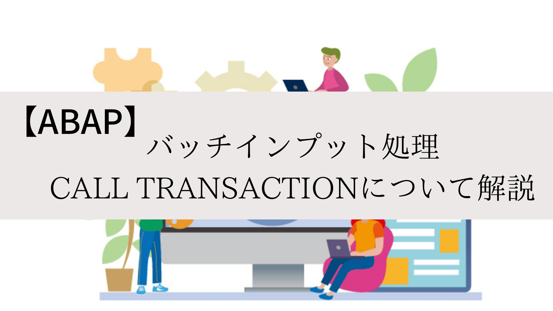 ABAP】バッチインプット処理とは？CALL TRANSACTION | hyomolution