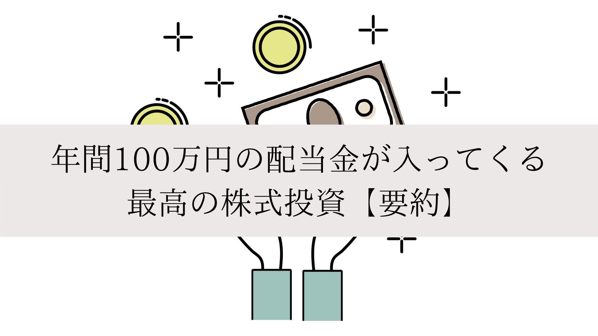 年間100万円の配当金が入ってくる最高の株式投資【要約】 | hyomolution