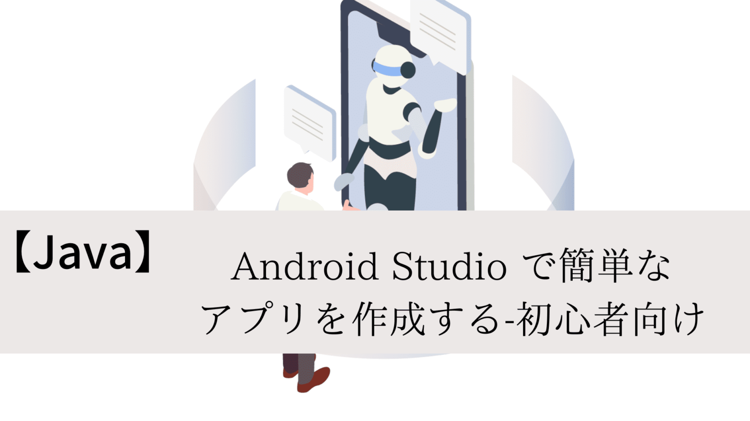 Android Studio で簡単なアプリを作成する-初心者向け【Java】