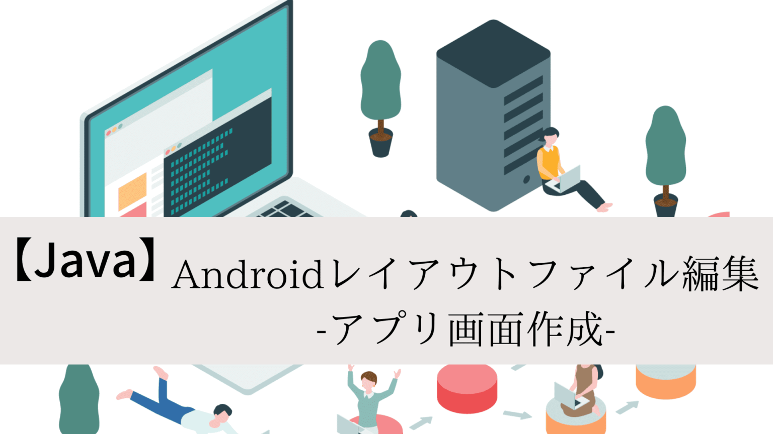 【Java】Android Studioでレイアウトファイルを編集する｜画面作成