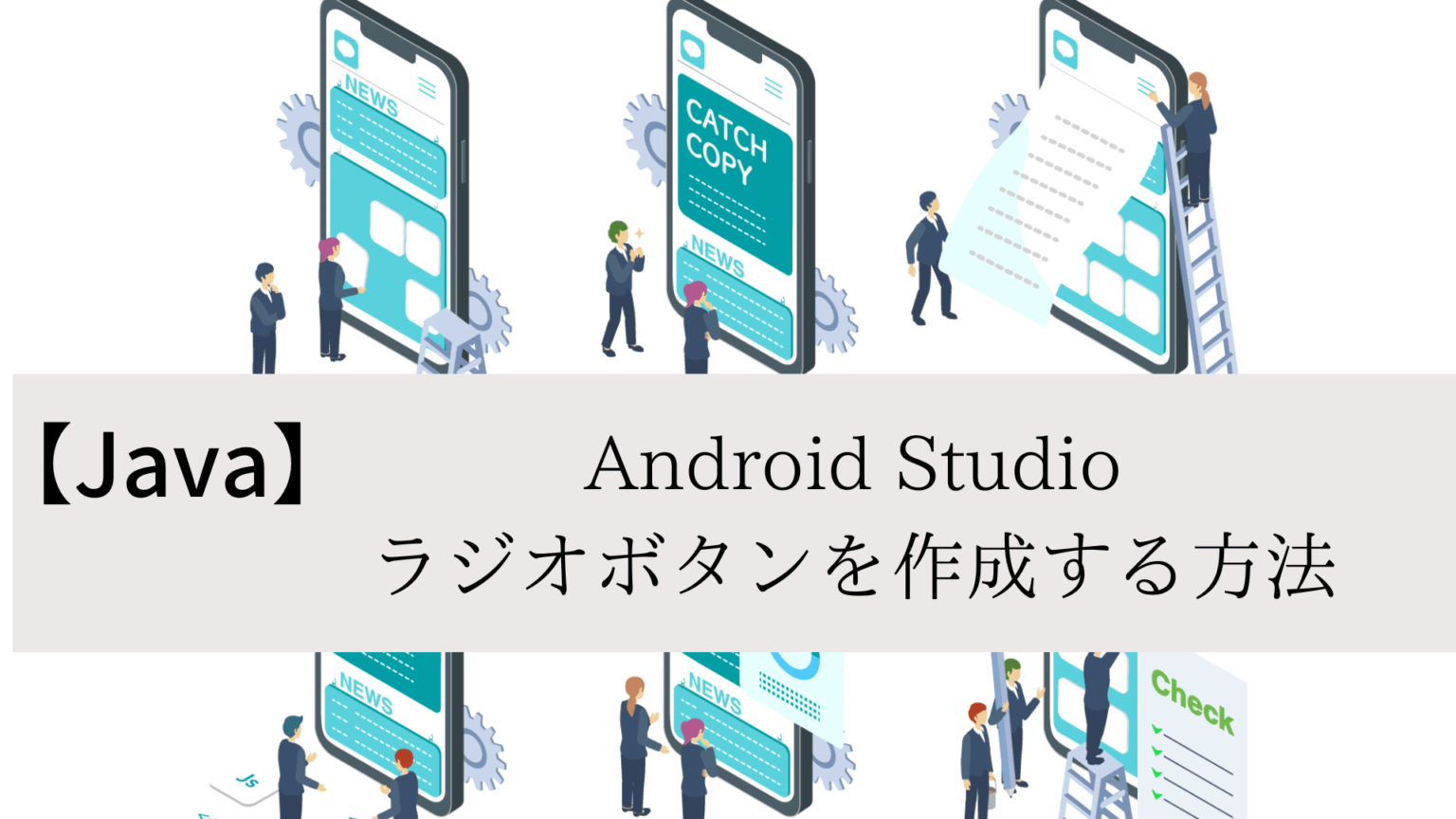 Android Studio ラジオボタンを作成する方法【Java】