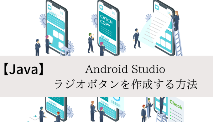 Android Studio ボタンをクリックした場合の動きをつける【Java】 | hyomolution